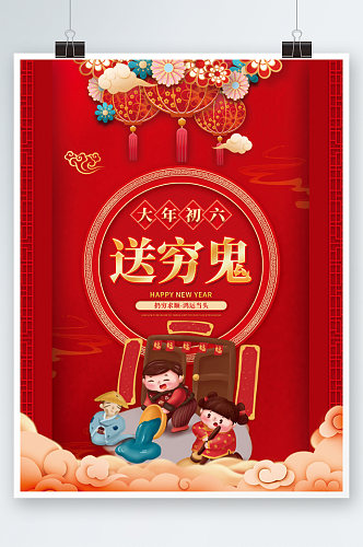 国潮风2022年虎年新年春节初六年俗海报