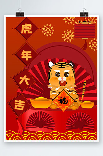 喜庆中国风卡通春节虎年红色海报