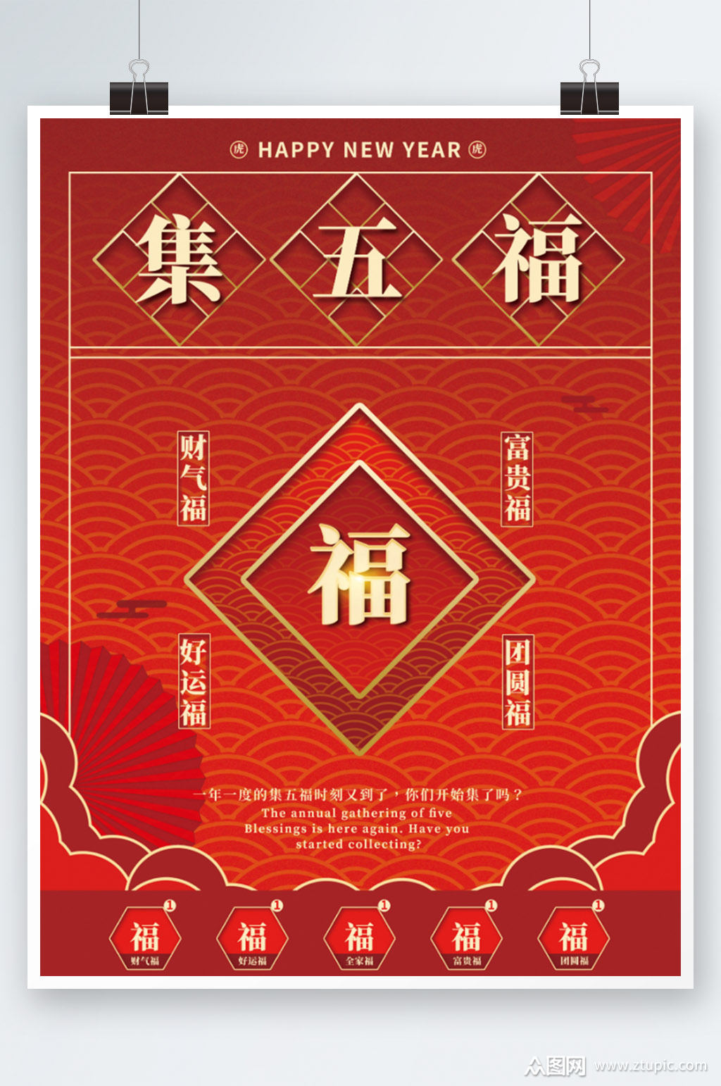 集五福宣传海报素材免费下载,本作品是由小徐上传的原创平面广告素材