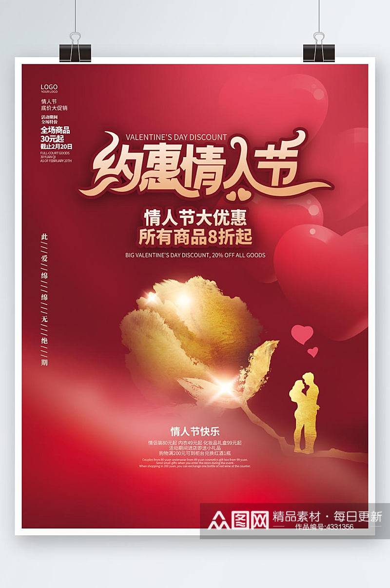 创意酒红色浪漫情人节促销活动海报素材