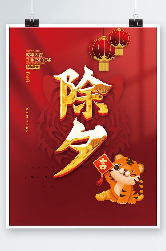 2022虎年新年春节除夕卡通老虎元素海报