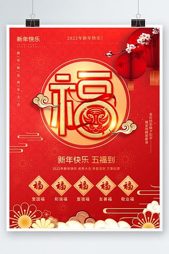 新春新年集五福集福祝福活动宣传海报