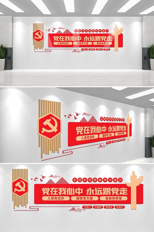 永远跟党走党建展板大气红色党建文化墙