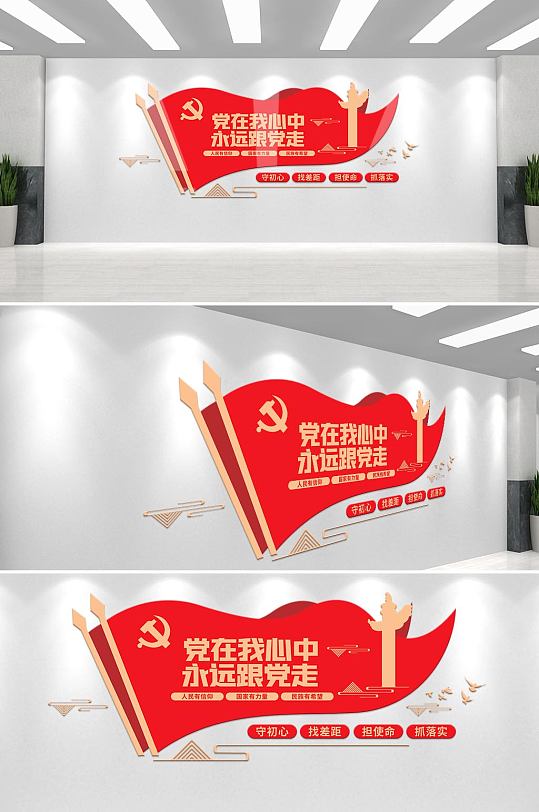 党在我心中永远跟党走党建文化墙