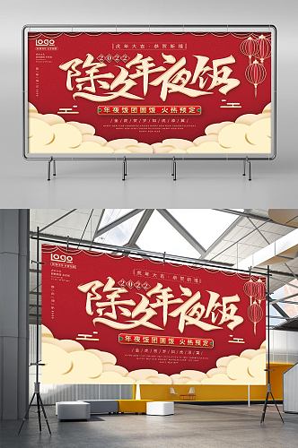 喜庆简约2022虎年年夜饭宣传展板