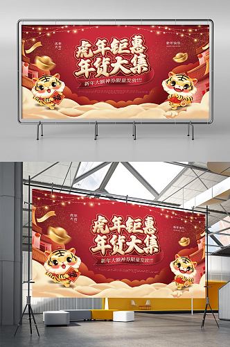 2022虎年年货节活动展板海报
