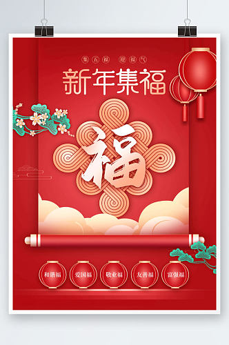 喜庆新春新年集五福集福祝福活动宣传海报