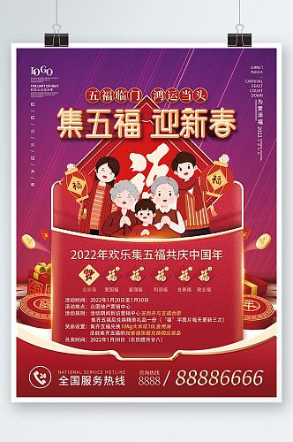 新春新年集五福集福祝福活动宣传海报