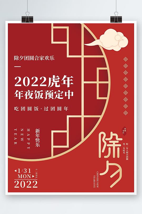 原创中式红金色2022虎年年夜饭海报