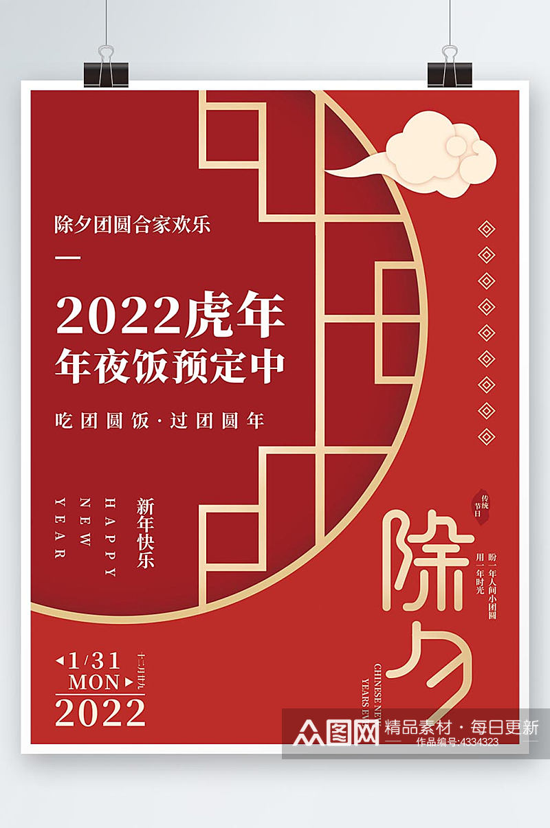 原创中式红金色2022虎年年夜饭海报素材