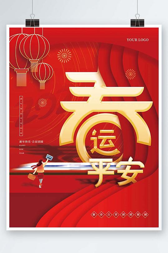 红色喜庆创意简约春节平安春运虎年新年海报