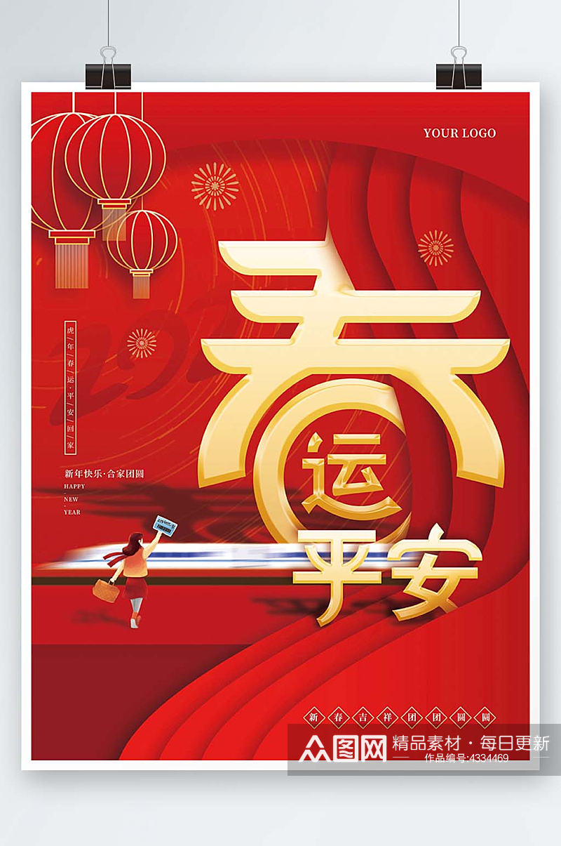 红色喜庆创意简约春节平安春运虎年新年海报素材