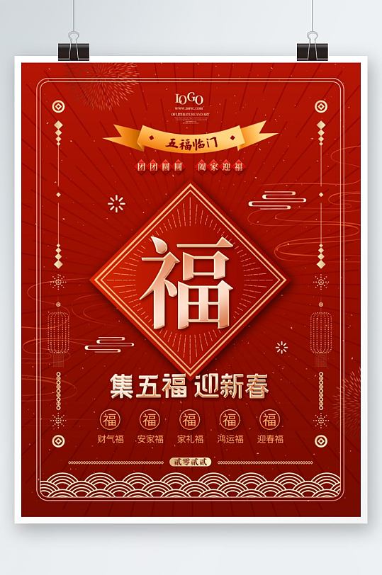 新春新年集五福集福祝福活动宣传海报