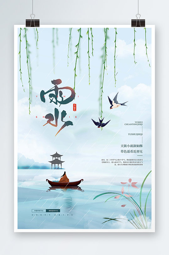 中国风二十四节气之雨水宣传海报