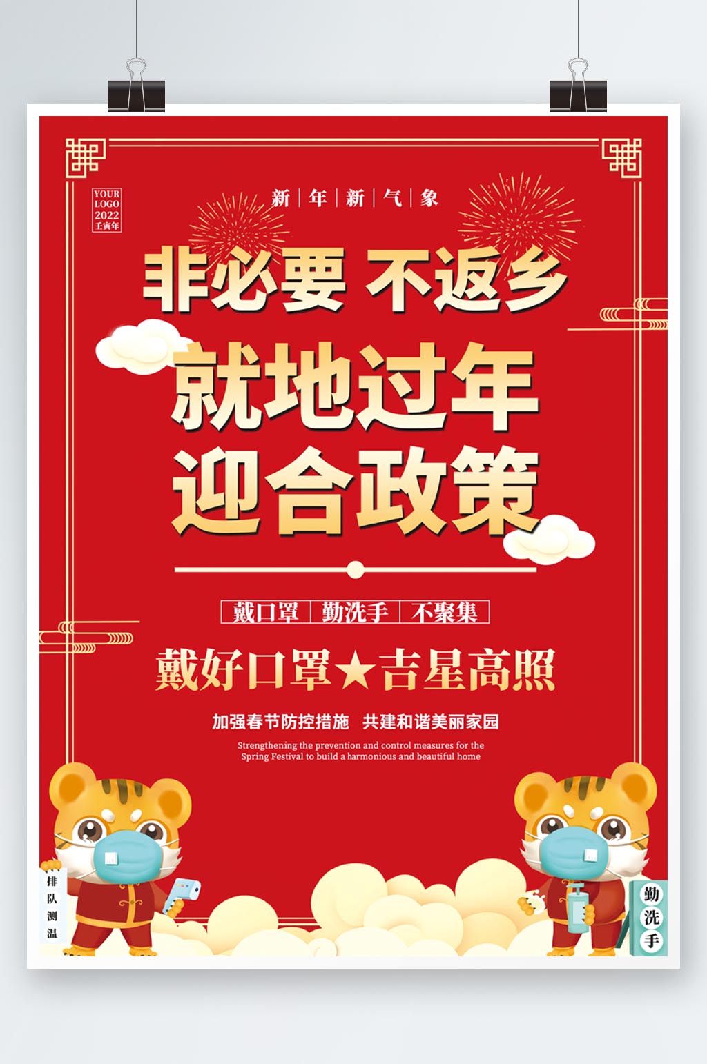 喜庆虎年就地过年防疫海报春节防疫指南政策素材