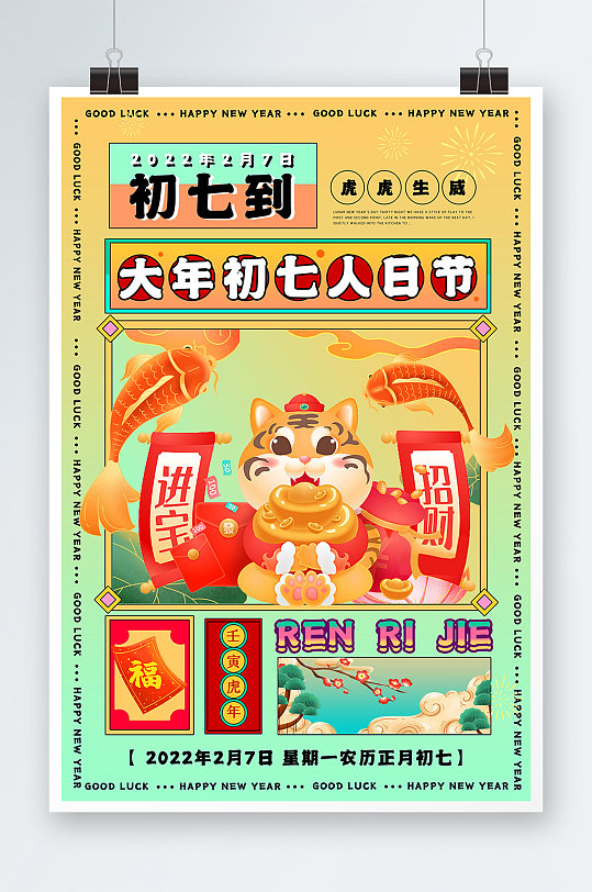 大年初七人日节喜庆新年创意海报设计