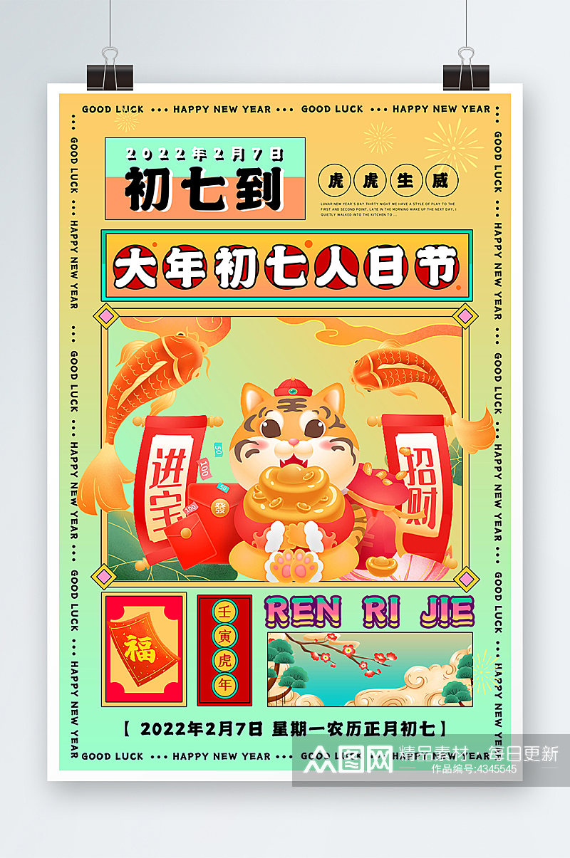 大年初七人日节喜庆新年创意海报设计素材
