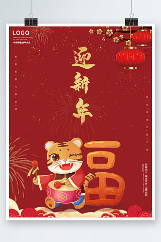新年海报红色喜庆2022虎年春节传统节日