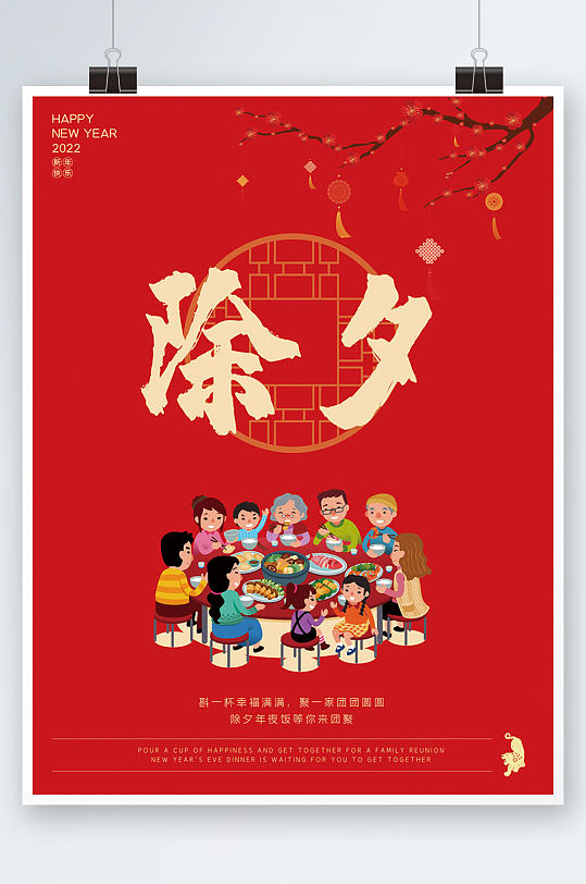 2022除夕新年团圆海报