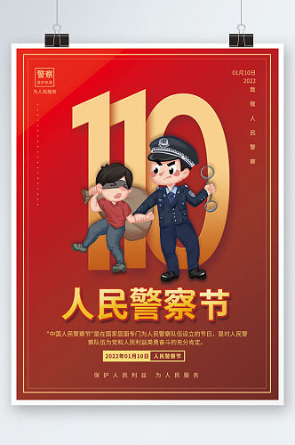 简约风中国人民警察节节日海报