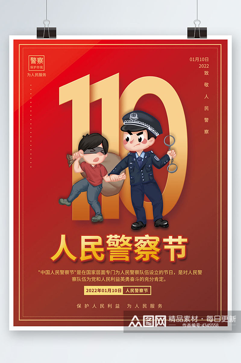 简约风中国人民警察节节日海报素材