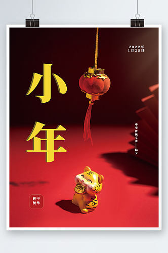 小年中华传统文化海报春节喜庆中国风复古