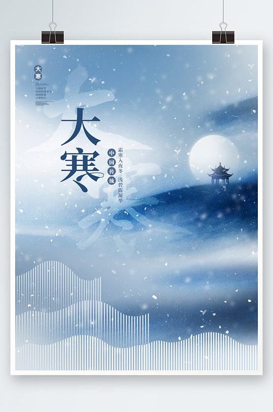 简约大气中国大寒节气传统节日借势海报
