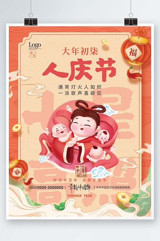 国潮虎年初七人庆节年俗海报