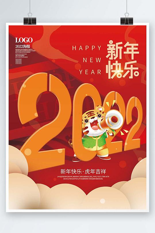 创意2022年虎年新年快乐海报