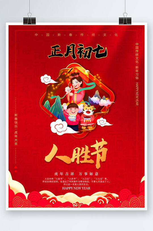 红色喜庆年俗正月初七人胜节简约中国风海报