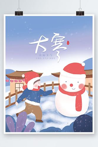 简约清新手绘冬日大寒雪景玩乐扁平插画海报