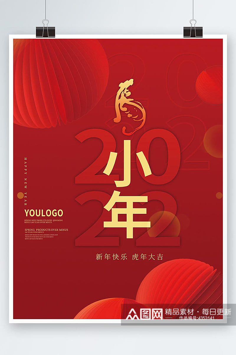 2022年虎年新年喜庆节日春节小年海报素材