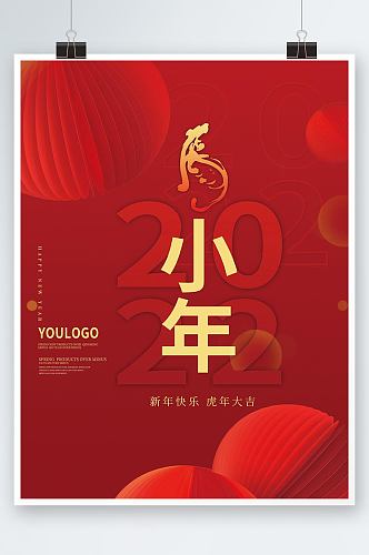 2022年虎年新年喜庆节日春节小年海报