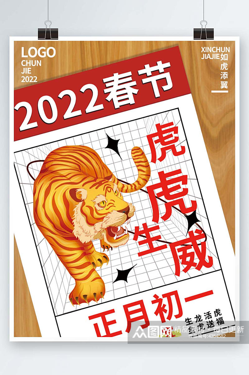 原创2022虎年春节日历式节日海报素材