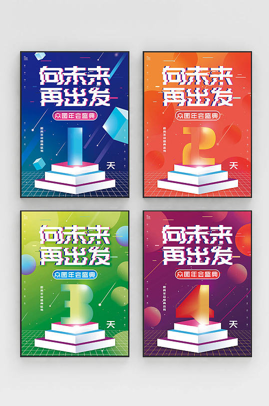 原创彩色几何创意活动倒计时倒数系列海报