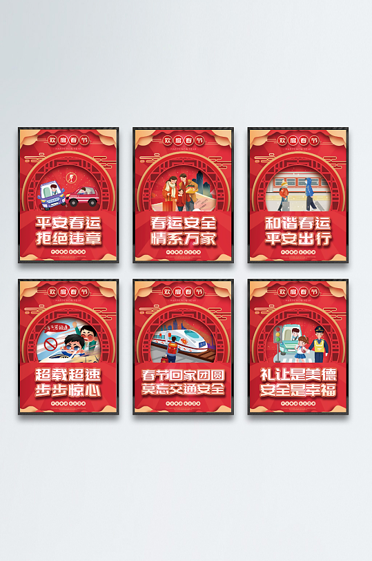 喜庆红色剪纸春节春运户外宣传系列海报