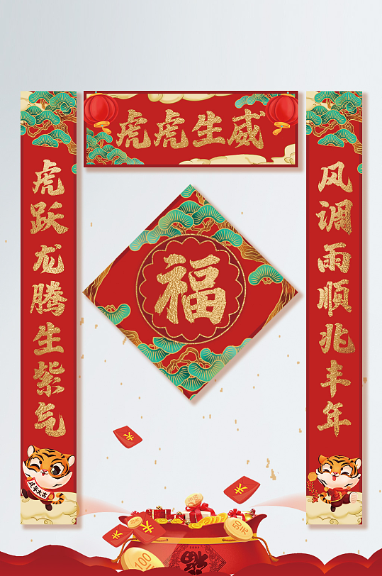2022国潮新年虎年福字红包物料对联-众图网