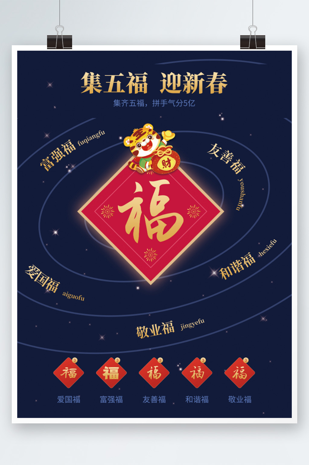 集五福迎新春新年福图片