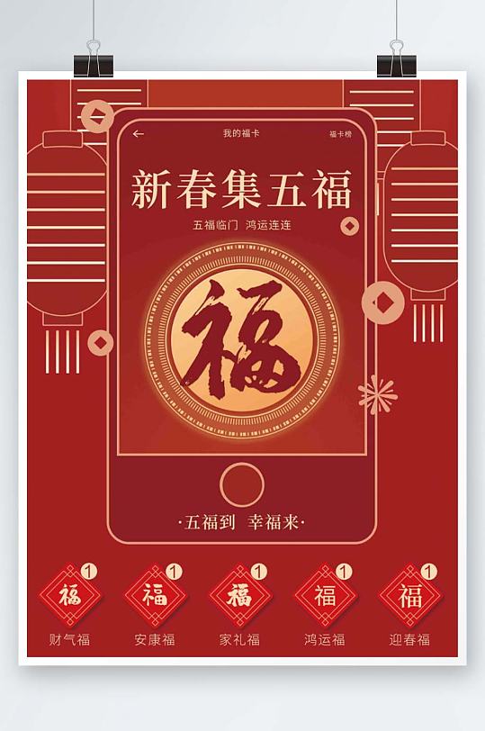 新春新年五福集福活动海报