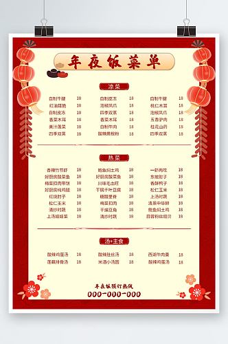 红色新年年夜饭喜庆节日跨年酒店饭店菜单