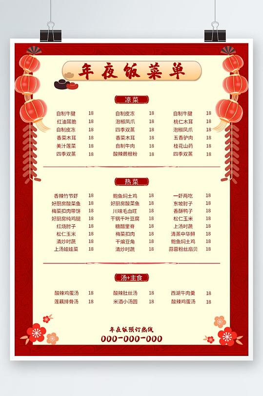 红色新年年夜饭喜庆节日跨年酒店饭店菜单