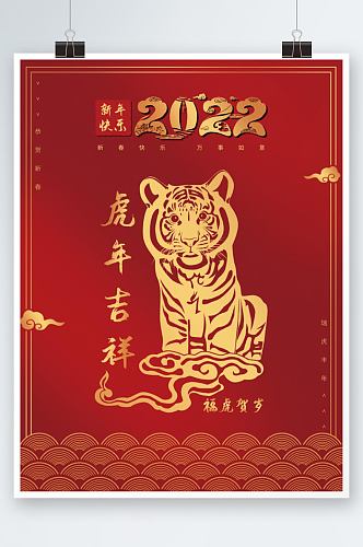 虎年吉祥2022年春节新年快乐喜庆海报