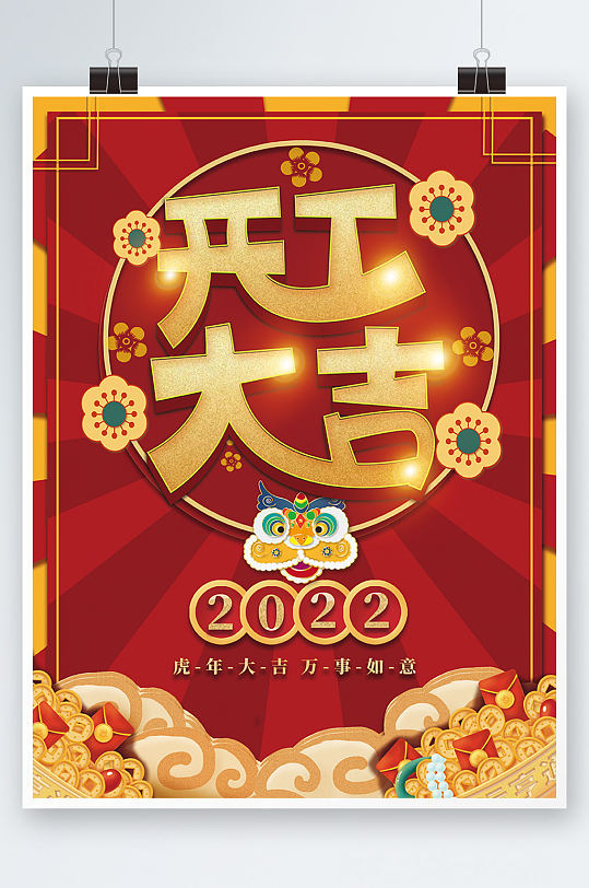 2022虎年国潮春节初八开工大吉海报