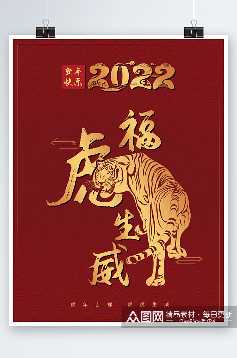 虎虎生威2022年虎年新年节日海报素材