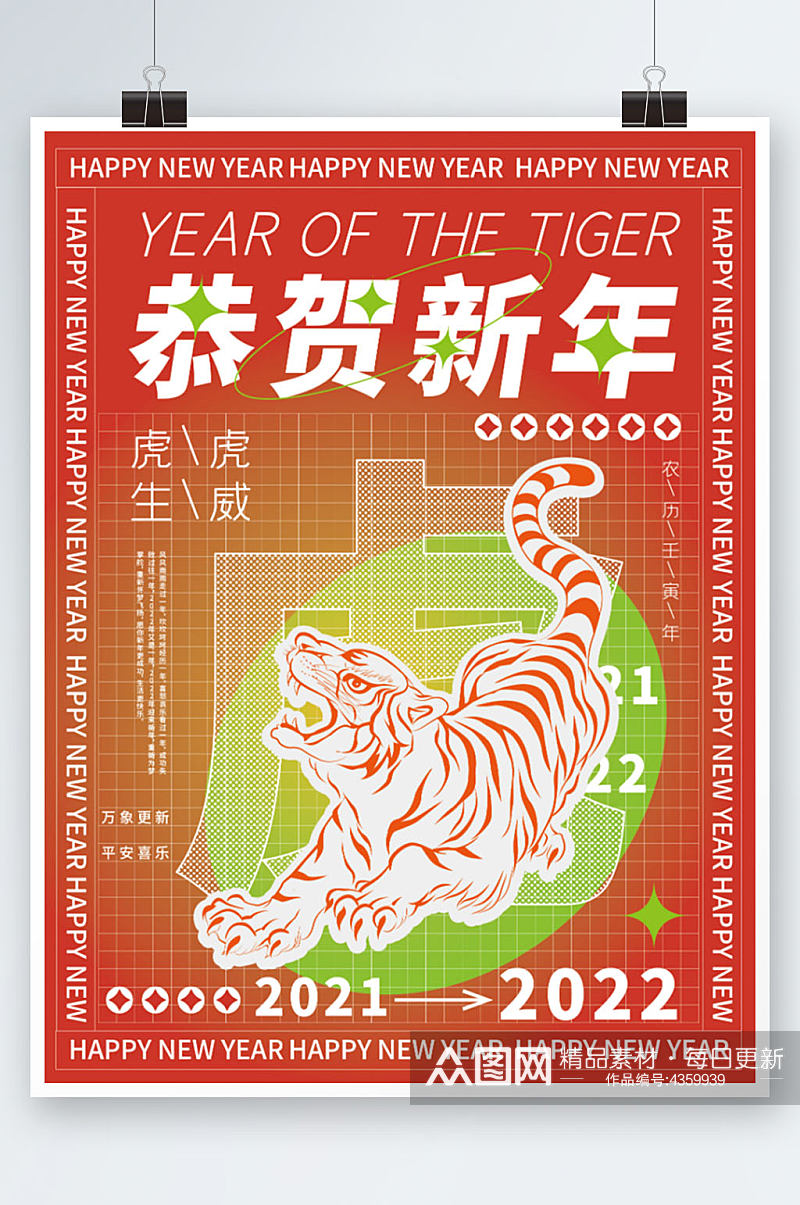 虎年2022新年海报素材