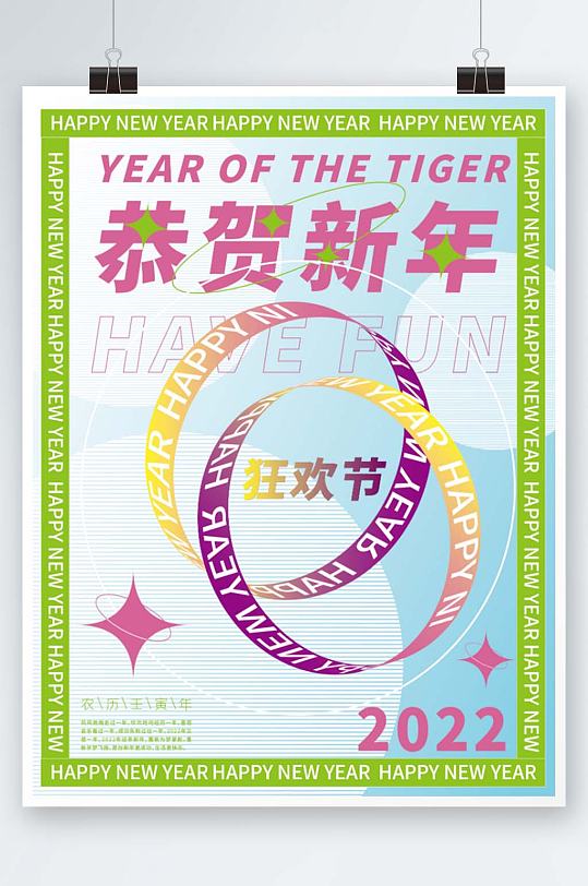 2022新年狂欢节海报设计