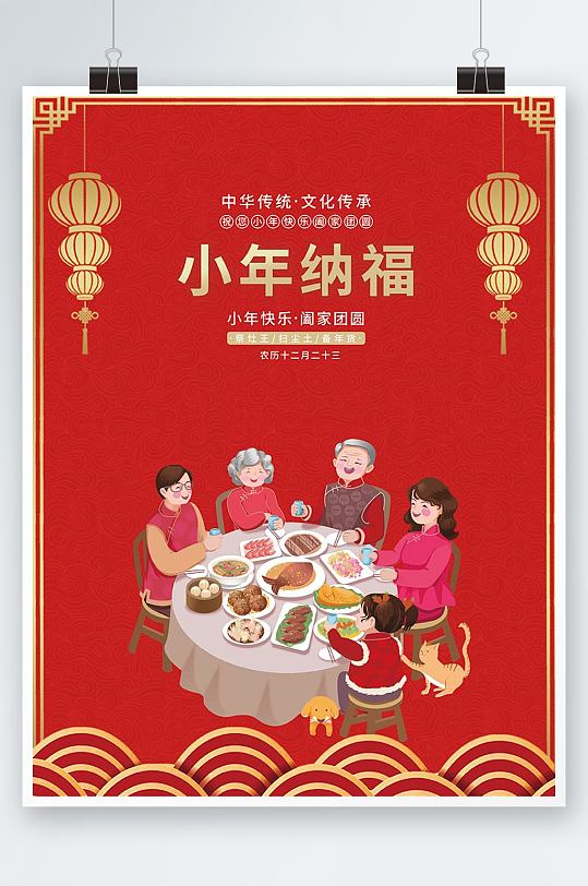 红色喜庆传统节日春节新年小年团圆饭海报