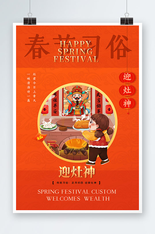 简约春节新年传统习俗迎灶神宣传海报