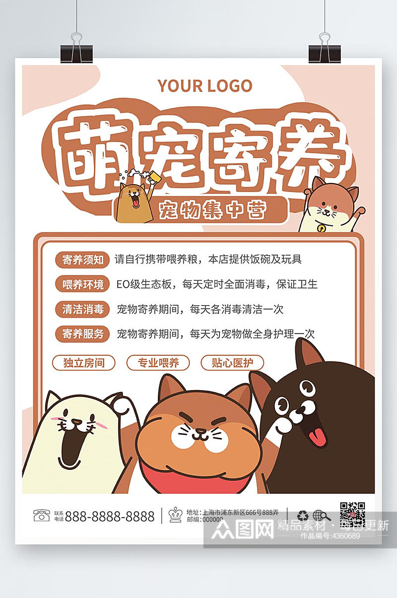 宠物寄养宠物店猫狗宣传海报卡通照顾看护素材