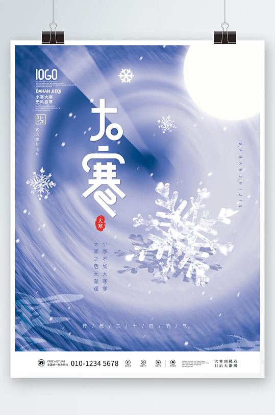 创意简约大寒雪花传统二十四节气海报